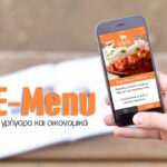 E-menu: Αναβαθμίστε την επιχείρησή σας