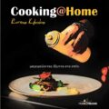 Cooking@Home: Μαγειρέψτε έξυπνα στο σπίτι από τον Σεφ Κώστα Κωβαίο