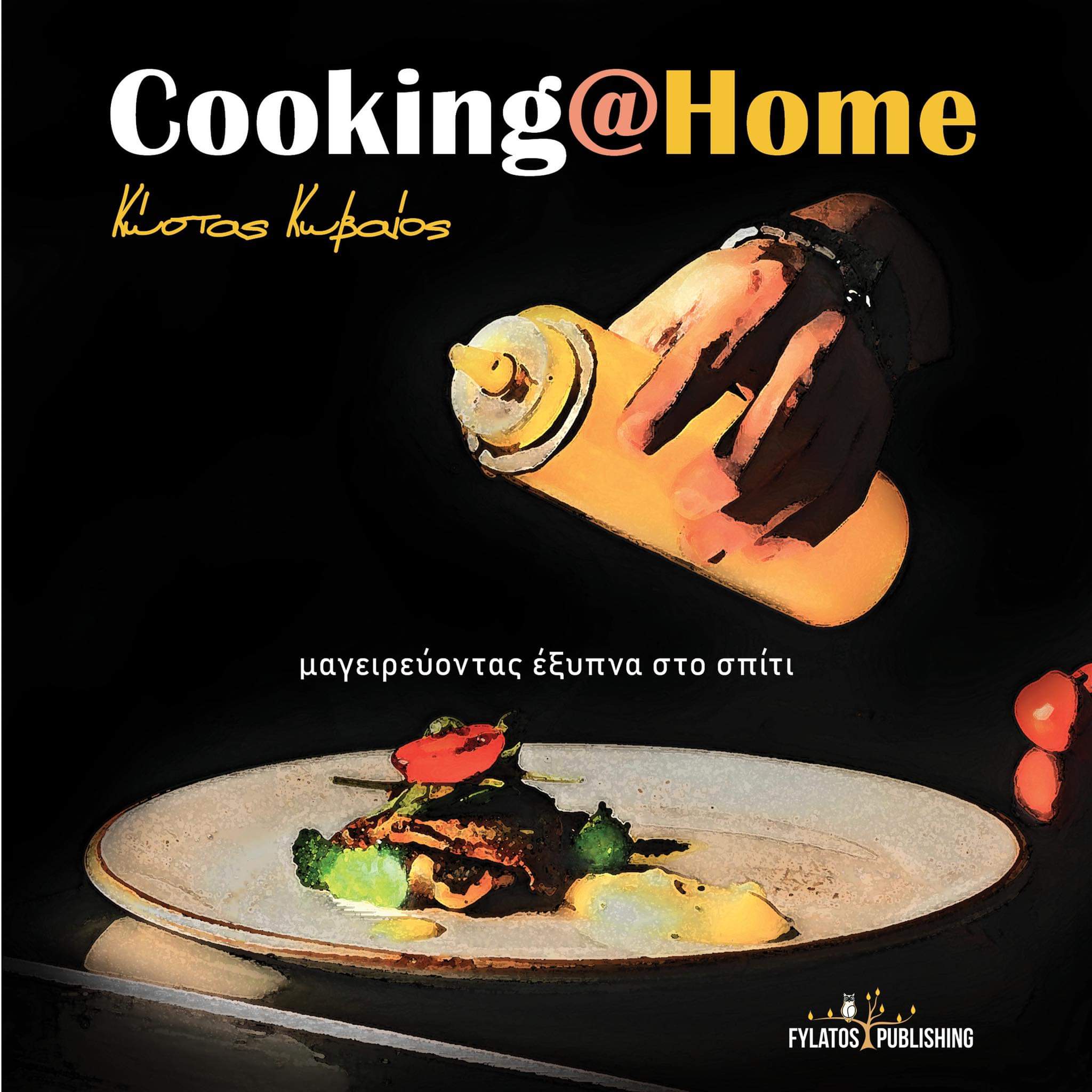 Cooking at Home is a cookbook by Executive Chef Kostas Koveos for everyone, who wishes to cook healthy, easy and smart recipes at home.