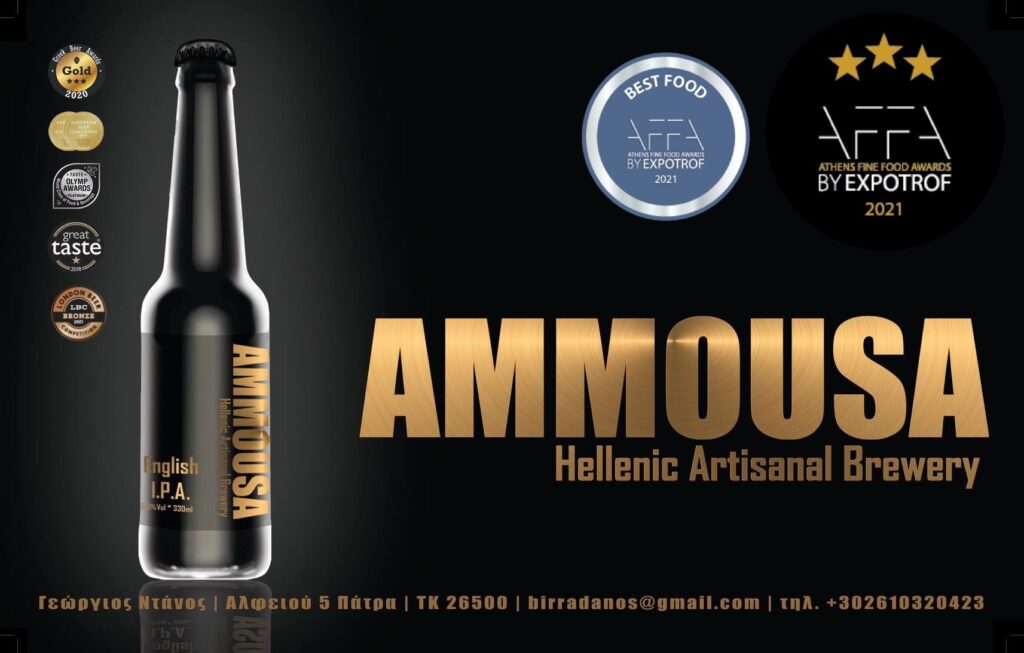 AMMOUSA: Η κορυφαία Ελληνική μπύρα