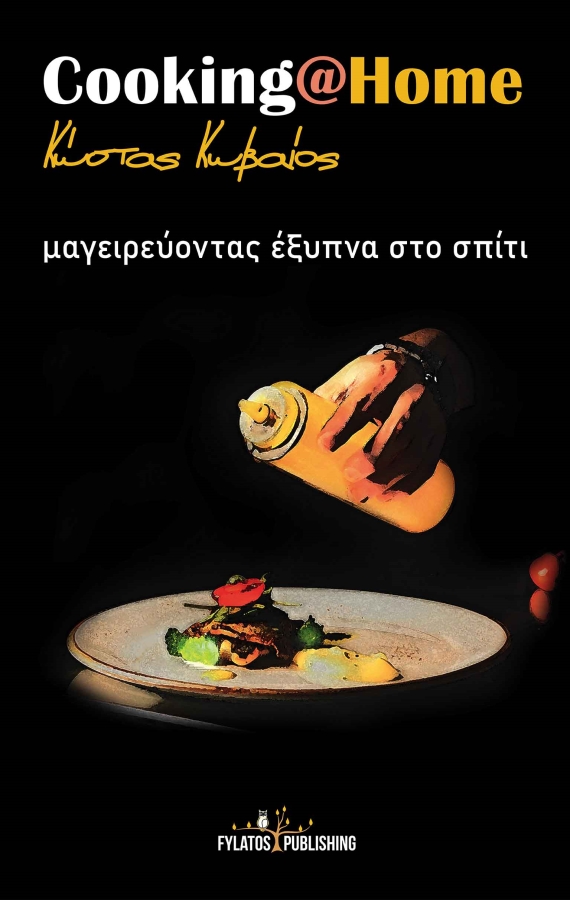 Cooking at Home: Cookbook by Kostas Koveos