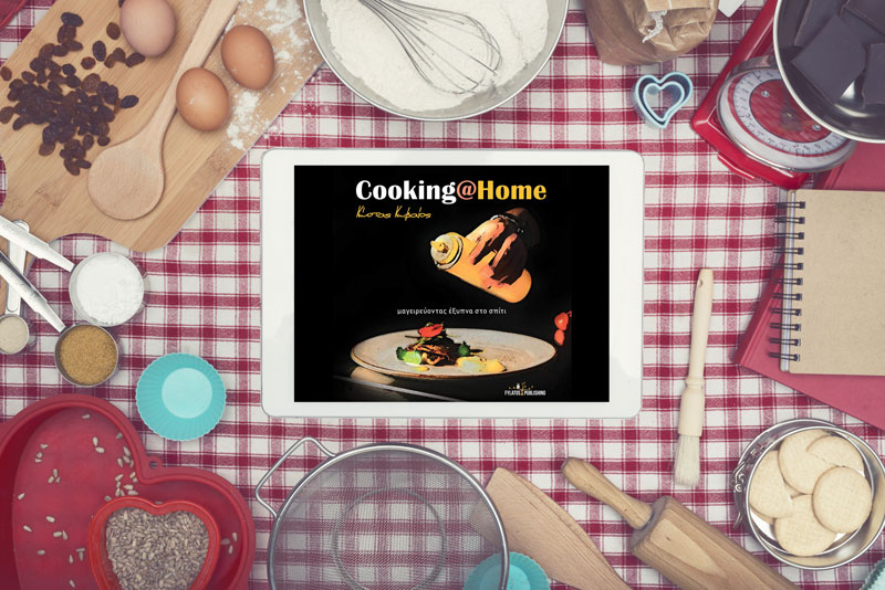 Cooking@Home: Ένα βιβλίο συνταγών από τον Κώστα Κωβαίο