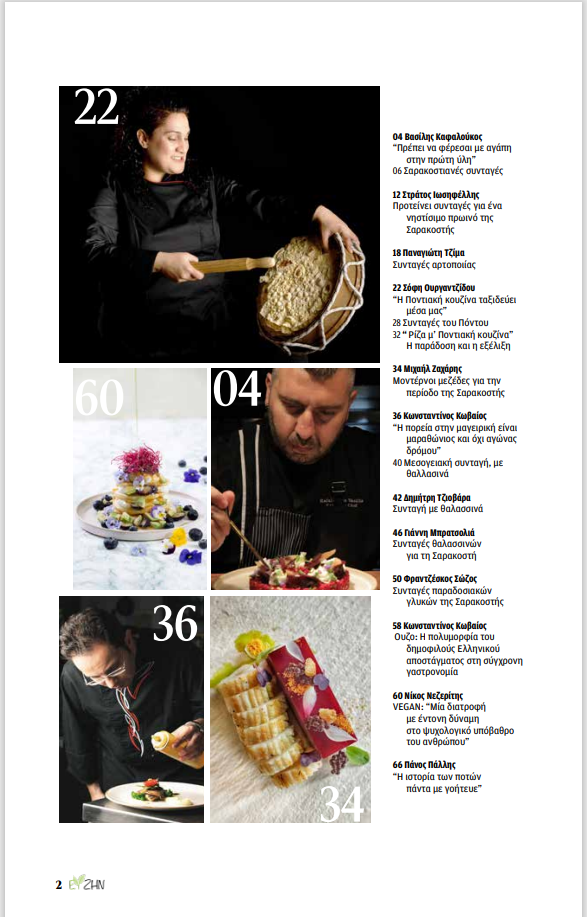 Eyzin , a food magazine, published by Patrinorama, greets its 2nd issue with recipes, a tribute to Patras Carnival, interviews and culture.