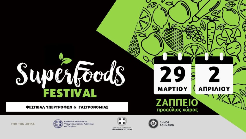 Το Superfoods festival, ένα φεστιβάλ-θεσμός υπερτροφών και βιολογικών προϊόντων που διοργανώνεται από την εταιρεία Atlas Expo στις 29 Μαρτίου έως 2 Απριλίου 2023 δίνει ραντεβού με εκθέτες και καταναλωτικό κοινό στον χώρο του Ζαππείου.